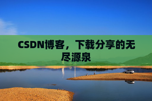 CSDN博客，下载分享的无尽源泉
